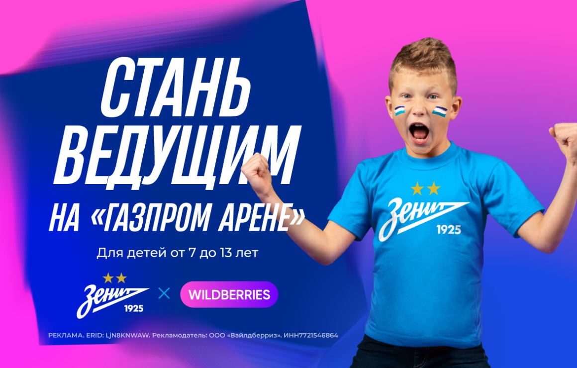 Стань ведущим на «Газпром Арене»: «Зенит» и Wildberries объявляют о беспрецедентном конкурсе